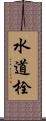 水道栓 Scroll