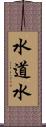 水道水 Scroll
