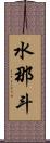 水那斗 Scroll