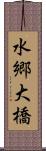 水郷大橋 Scroll