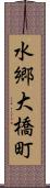 水郷大橋町 Scroll