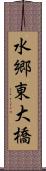 水郷東大橋 Scroll