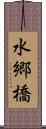 水郷橋 Scroll