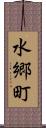 水郷町 Scroll