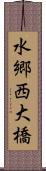 水郷西大橋 Scroll