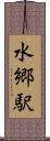 水郷駅 Scroll