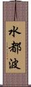 水都波 Scroll