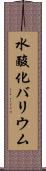 水酸化バリウム Scroll