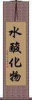 水酸化物 Scroll