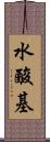 水酸基 Scroll