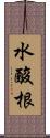 水酸根 Scroll