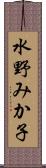 水野みか子 Scroll