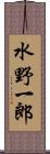 水野一郎 Scroll