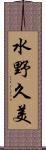 水野久美 Scroll