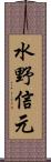 水野信元 Scroll