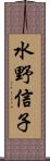 水野信子 Scroll