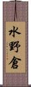 水野倉 Scroll