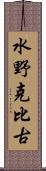 水野克比古 Scroll