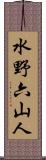 水野六山人 Scroll