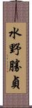 水野勝貞 Scroll