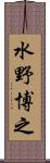 水野博之 Scroll