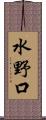 水野口 Scroll