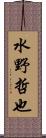 水野哲也 Scroll