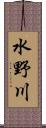 水野川 Scroll