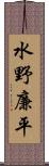 水野廉平 Scroll