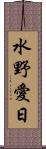 水野愛日 Scroll