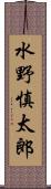 水野慎太郎 Scroll