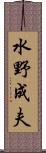 水野成夫 Scroll