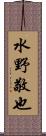 水野敬也 Scroll