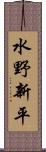 水野新平 Scroll