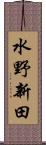 水野新田 Scroll