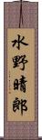 水野晴郎 Scroll