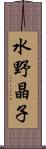 水野晶子 Scroll
