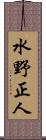 水野正人 Scroll