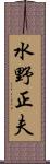 水野正夫 Scroll