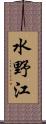 水野江 Scroll