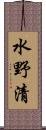 水野清 Scroll