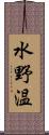 水野温 Scroll