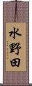 水野田 Scroll