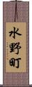 水野町 Scroll