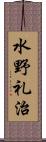 水野礼治 Scroll