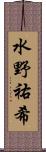 水野祐希 Scroll