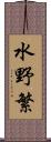 水野繁 Scroll