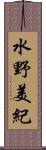 水野美紀 Scroll