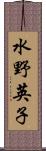水野英子 Scroll