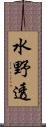 水野透 Scroll